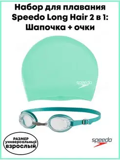 Набор для плавания взрослый Speedo Long Hair 2 в 1