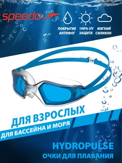 Очки для плавания взрослые HYDROPULSE