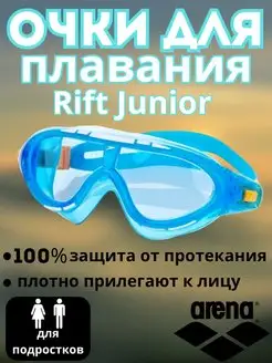 Очки для плавания Rift Junior (голубой)