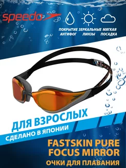 Очки для плавания зеркальные FASTSKIN PURE FOCUS MIRROR
