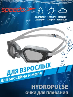 Очки для плавания взрослые HYDROPULSE