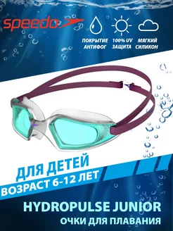 Очки для плавания детские 6-12 лет HYDROPULSE JUNIOR