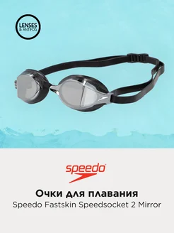 Очки для плавания Fastskin Speedsocket 2 Mirror