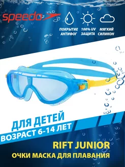 Очки маска для плавания детские RIFT Junior