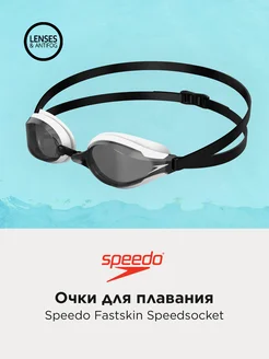 Очки для плавания Fastskin Speedsocket