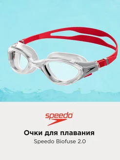 Очки для плавания Biofuse 2.0