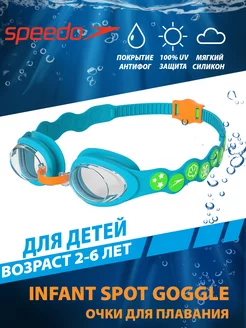 Очки для плавания детские (2-6 лет) Infant Spot Goggle