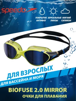 Очки для плавания зеркальные Biofuse 2.0 Mirror