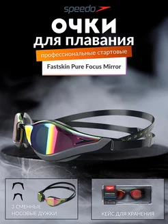 Очки для плавания профессиональные Fastskin Pure Focus