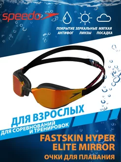 Очки для плавания зеркальные FASTSKIN HYPER ELITE MIRROR