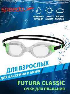 Очки для плавания взрослые FUTURA CLASSIC