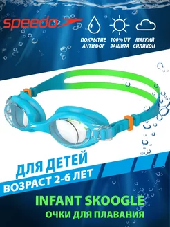 Очки для плавания детские 2-6 лет Infant Skoogle