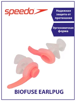 Беруши для плавания Biofuse Earplugs