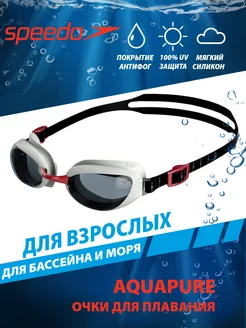 Очки для плавания взрослые AQUAPURE