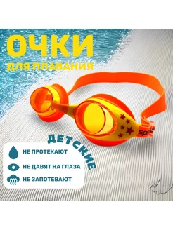 детские очки для плавания