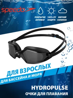 Очки для плавания взрослые HYDROPULSE