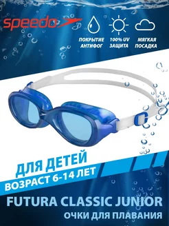 Очки для плавания детские FUTURA CLASSIC JUNIOR (6-14 лет)