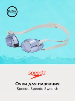 Очки для плавания Swedish