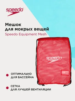 Мешок для мокрых вещей Equipment Mesh