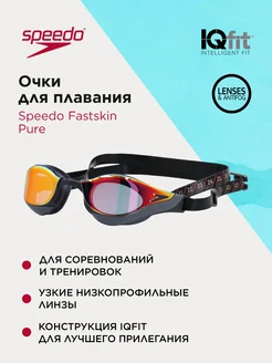 Очки для плавания Fastskin Pure
