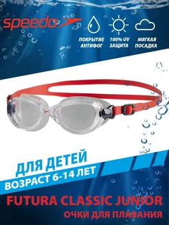 Очки для плавания детские FUTURA CLASSIC JUNIOR (6-14 лет)