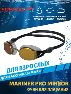 Очки для плавания зеркальные Mariner Pro Mirror