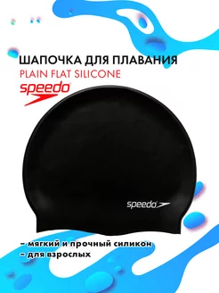 Шапочка для плавания Plain Flat Silicone Cap 8-709910001