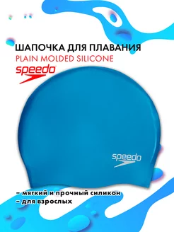 Шапочка для плавания Plain Moided Silicone Cap