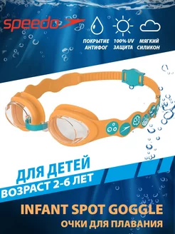 Очки для плавания детские (2-6 лет) Infant Spot Goggle