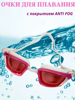 Очки для плавания А259