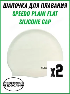 Шапочка для плавания SPEEDO Plain Flat 2 шт.