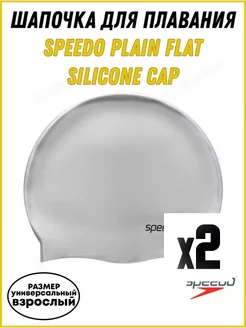 Шапочка для плавания SPEEDO Plain Flat Silicone Cap 2 шт.