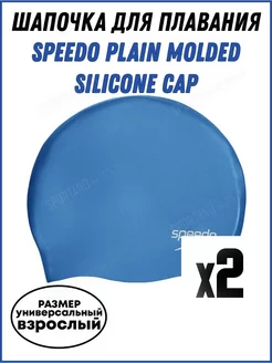 Шапочка для плавания Plain Molded Silicone Cap 2 шт.