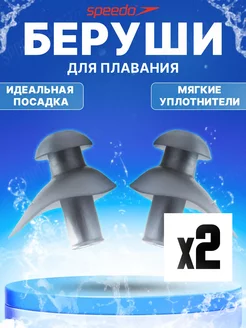 Беруши SPEEDO Ergo Ear Plug арт.8-70338B916 2 шт.