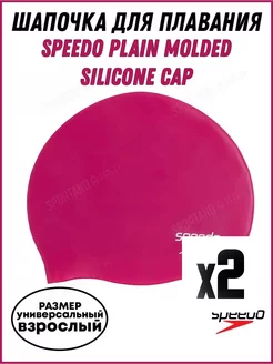 Шапочка для плавания SPEEDO Plain Molded Silicone Cap 2 шт.