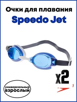 Очки для плавания SPEEDO Jet 2 шт.