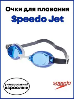 Очки для плавания SPEEDO Jet