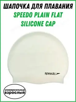 Шапочка для плавания SPEEDO Plain Flat