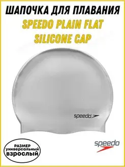 Шапочка для плавания SPEEDO Plain Flat Silicone Cap