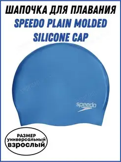 Шапочка для плавания Plain Molded Silicone Cap