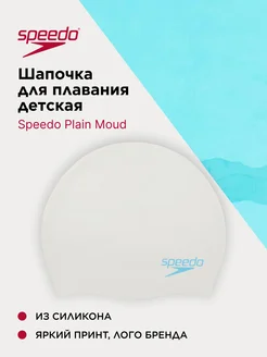 Шапочка для плавания детская Plain Moud