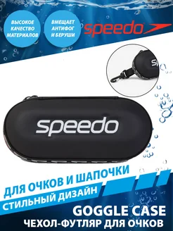 Чехол футляр для очков и шапочки Goggles Storage Case