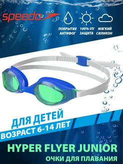 Очки для плавания детские Hyper Flyer junior (6-14 лет)