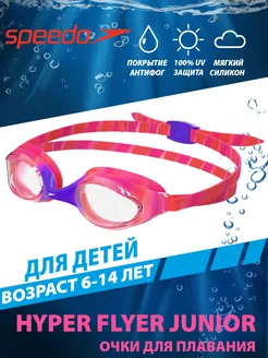 Очки для плавания детские Hyper Flyer junior (6-14 лет)