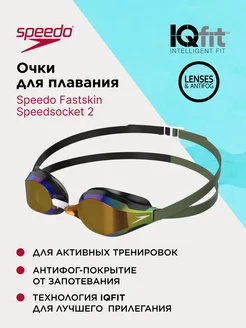 Очки для плавания Fastskin Speedsocket 2