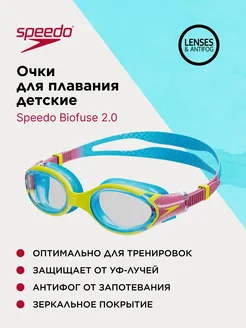 Очки для плавания детские Biofuse 2.0