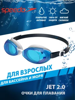 Очки для плавания взрослые JET 2.0