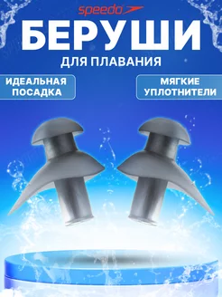 Беруши SPEEDO Ergo Ear Plug арт.8-70338B916