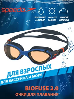 Очки для плавания взрослые Biofuse 2.0