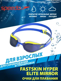Очки для плавания зеркальные FASTSKIN HYPER ELITE MIRROR